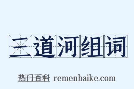 三道河组词是什么意思的图片